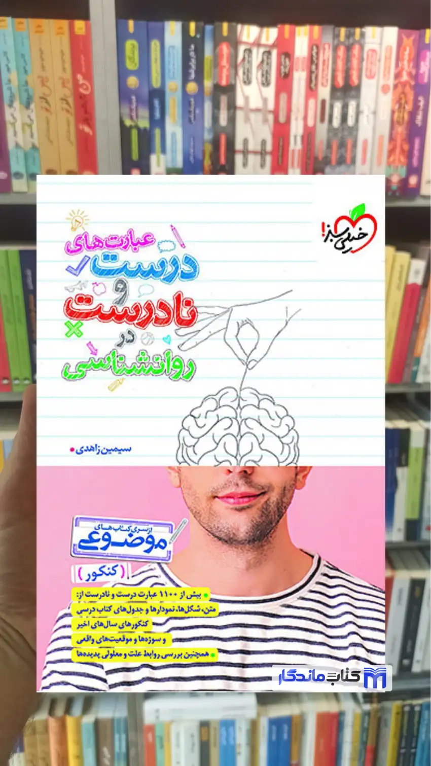 عبارت های درست و نادرست در روانشناسی خیلی سبز - بانک کتاب ماندگار-قیمت-خرید-کتاب-کمک-درسی-کنکور-دانشگاهی