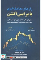 قیمت و خرید کتاب رازهای معامله گری با پرایس اکشن | ایده بوک
