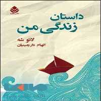 داستان زندگی من نشر قطره