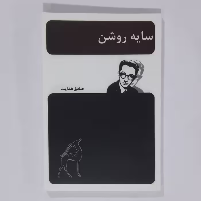 کتاب سایه روشن. صادق هدایت 