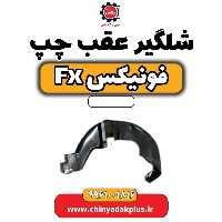شلگیر عقب چپ فونیکس Fx