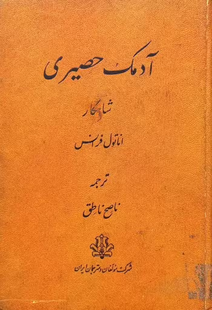 آدمک حصیری | آناتول فرانتس