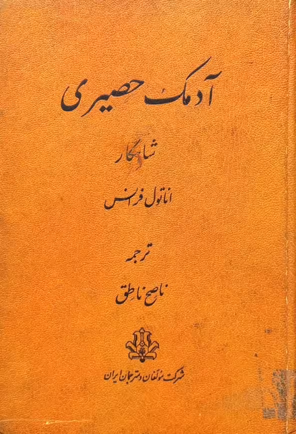 آدمک حصیری | آناتول فرانتس