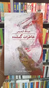 خاطرات گمشده ثالث - بانک کتاب ماندگار-قیمت-خرید-کتاب-کمک-درسی-کنکور-دانشگاهی