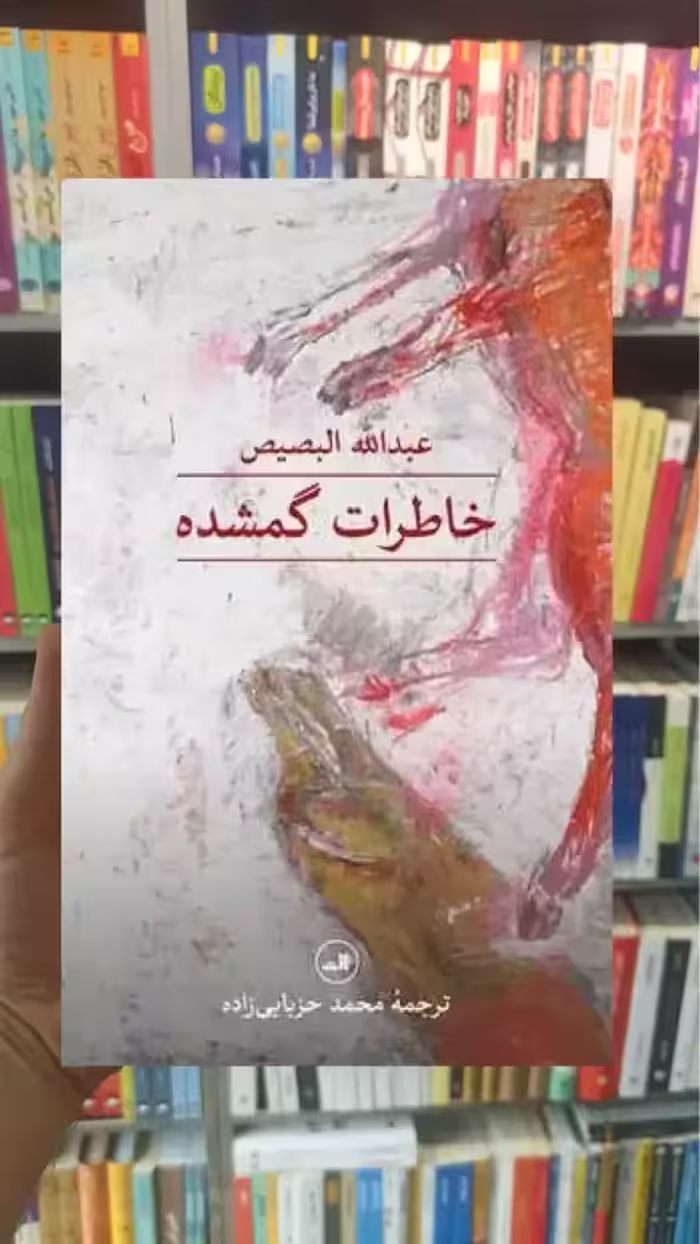 خاطرات گمشده ثالث - بانک کتاب ماندگار-قیمت-خرید-کتاب-کمک-درسی-کنکور-دانشگاهی