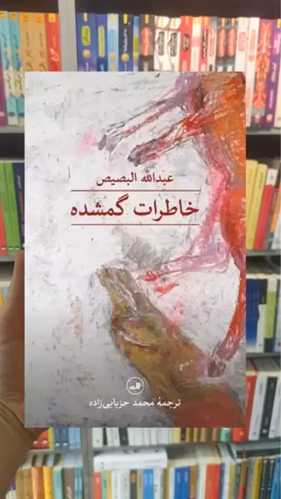 خاطرات گمشده ثالث - بانک کتاب ماندگار-قیمت-خرید-کتاب-کمک-درسی-کنکور-دانشگاهی