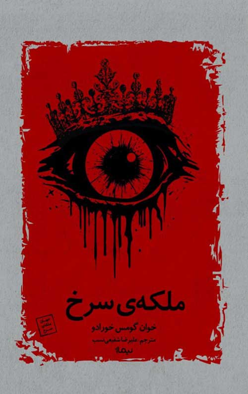 ملکهی سرخ