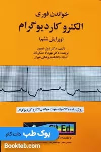 خواندن فوری الکتروکاردیوگرام دیل دوبین