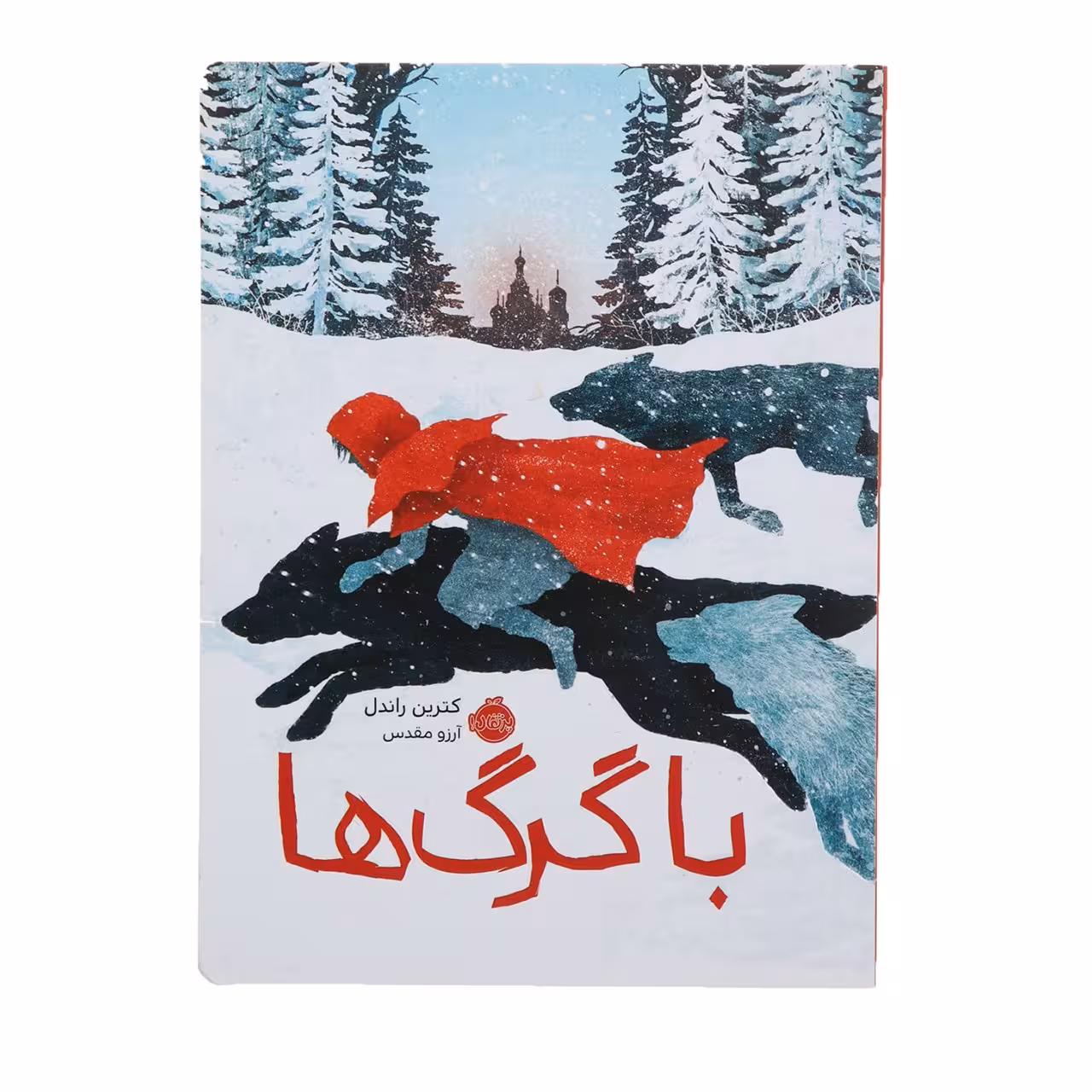کتاب با گرگ ها اثر کترین راندل