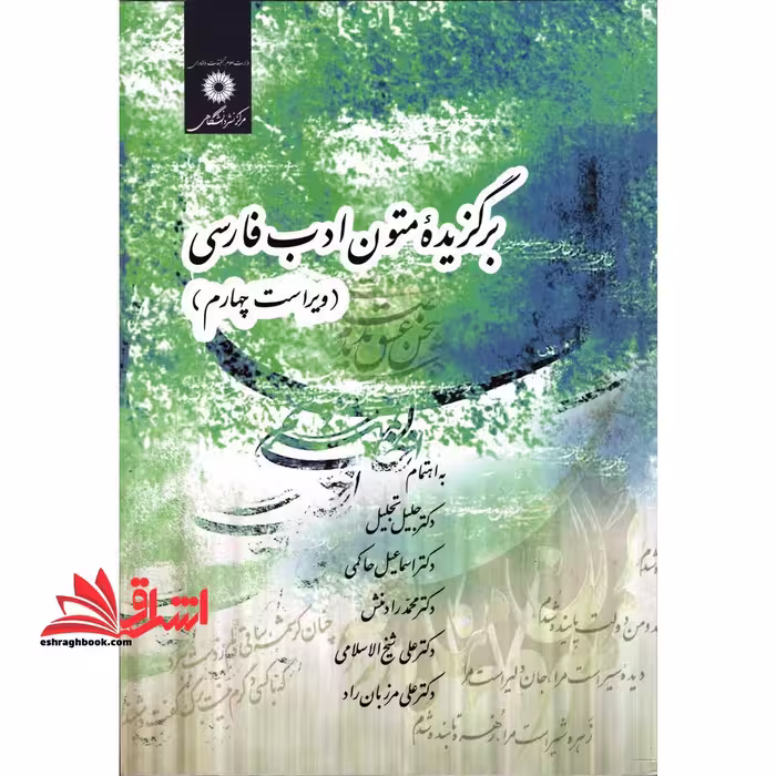برگزیده متون ادب فارسی ویراست چهارم - فروشگاه کتاب اشراق