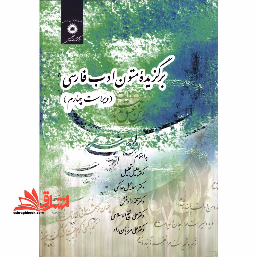 برگزیده متون ادب فارسی ویراست چهارم - فروشگاه کتاب اشراق