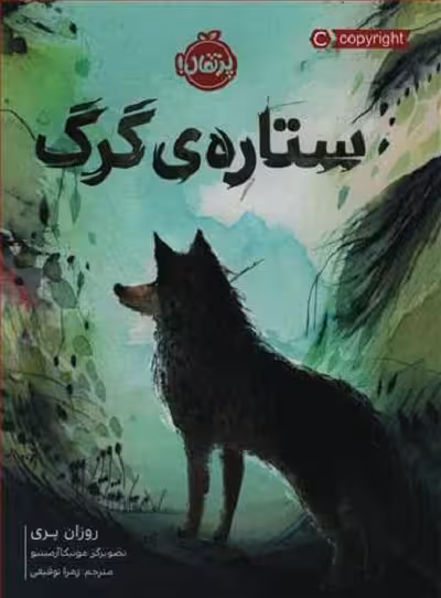 ستاره‌ی گرگ