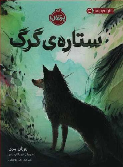 ستاره‌ی گرگ