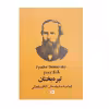 کتاب تیره بختان اثر فئودور داستایوفسکی نشر چلچله