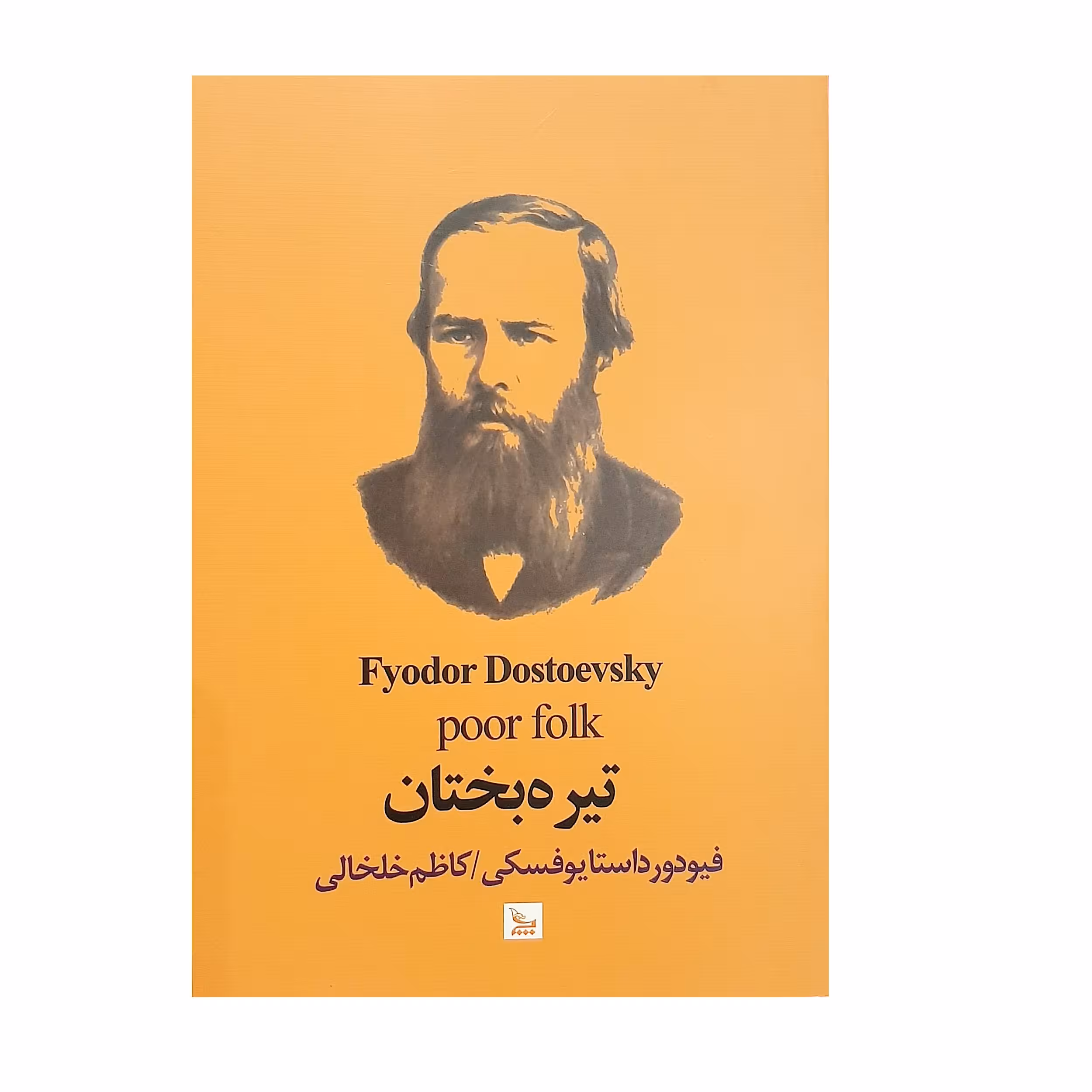 کتاب تیره بختان اثر فئودور داستایوفسکی نشر چلچله