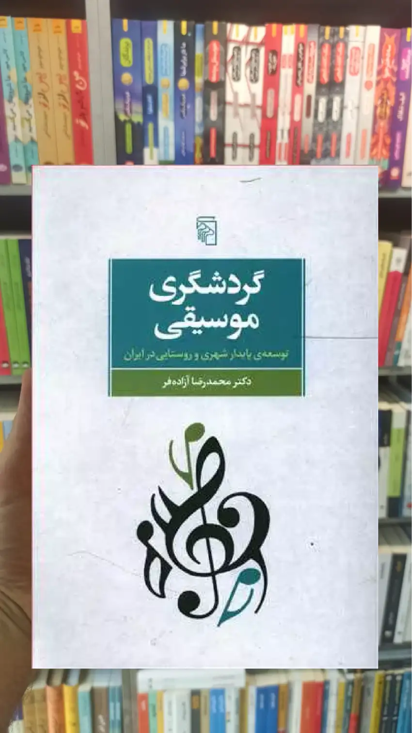 گردشگری موسیقی مرکز - بانک کتاب ماندگار-قیمت-خرید-کتاب-کمک-درسی-کنکور-دانشگاهی