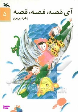 کتاب آی قصه قصه قصه 5 اثر زهره پریرخ انتشارات کانون پرورش فکری کودکان و نوجوانان