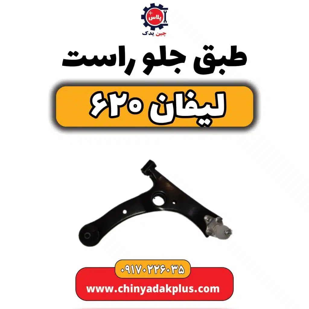 طبق جلو راست لیفان 620
