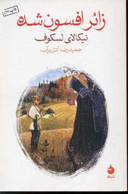 زائرافسون شده