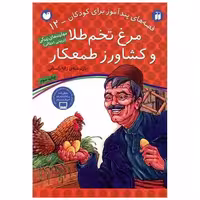 کتاب قصه های پندآموز (12)(مرغ تخم طلا و کشاورز طمعکار)(تحقیقات ذکر) اثر ژاله راستانی