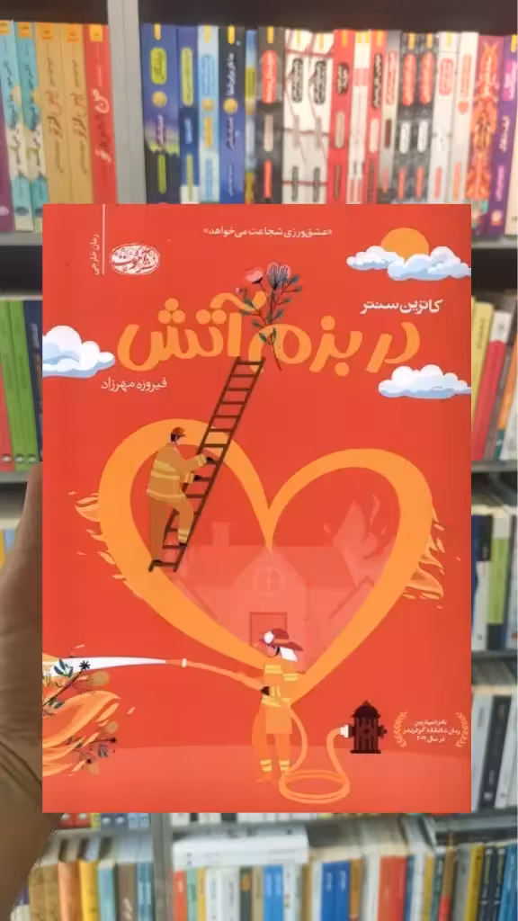 دربزم آتش کاترین سنتر آموت - بانک کتاب ماندگار-قیمت-خرید-کتاب-کمک-درسی-کنکور-دانشگاهی