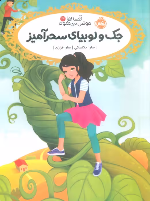 جک و لوبیای سحر آمیز (قصه ها عوض می شوند13) - ناشربوک | خرید آنلاین کتاب