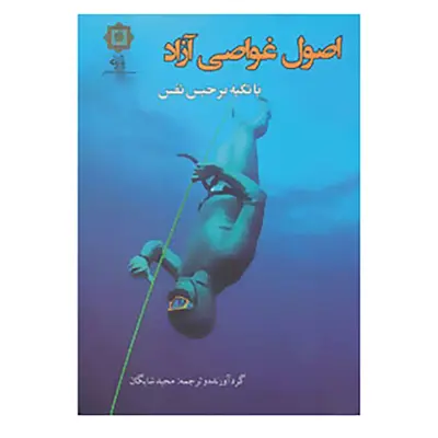 کتاب اصول غواصی آزاد با تکیه بر حبس نفس