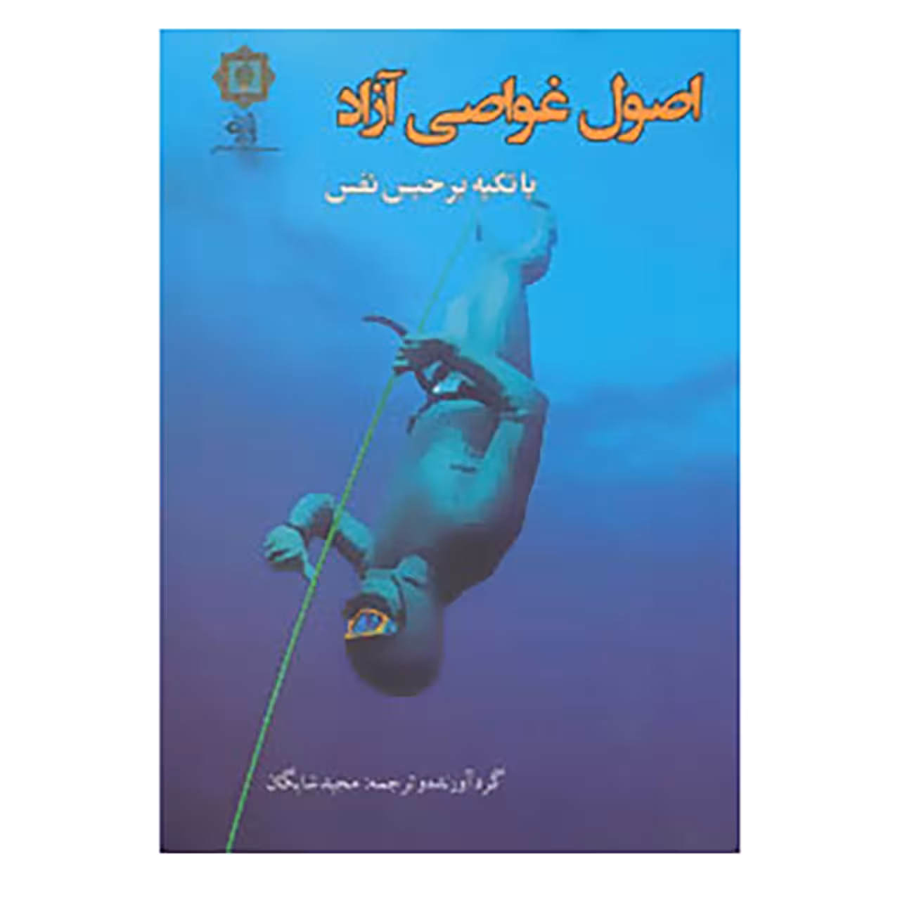 کتاب اصول غواصی آزاد با تکیه بر حبس نفس