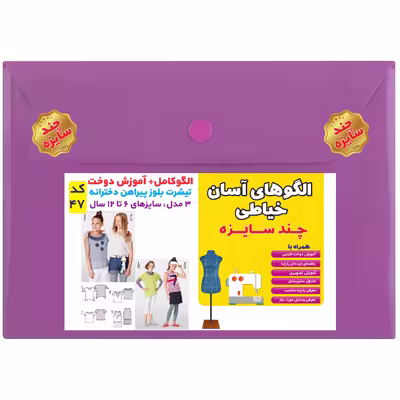 الگوی خیاطی تیشرت بلوز پیراهن دخترانه کد 47 متد مولر سایز 6 تا 12سال