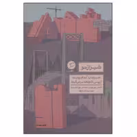 کتاب شهر از نو اثر لارنس جی. ویل نشر اطراف