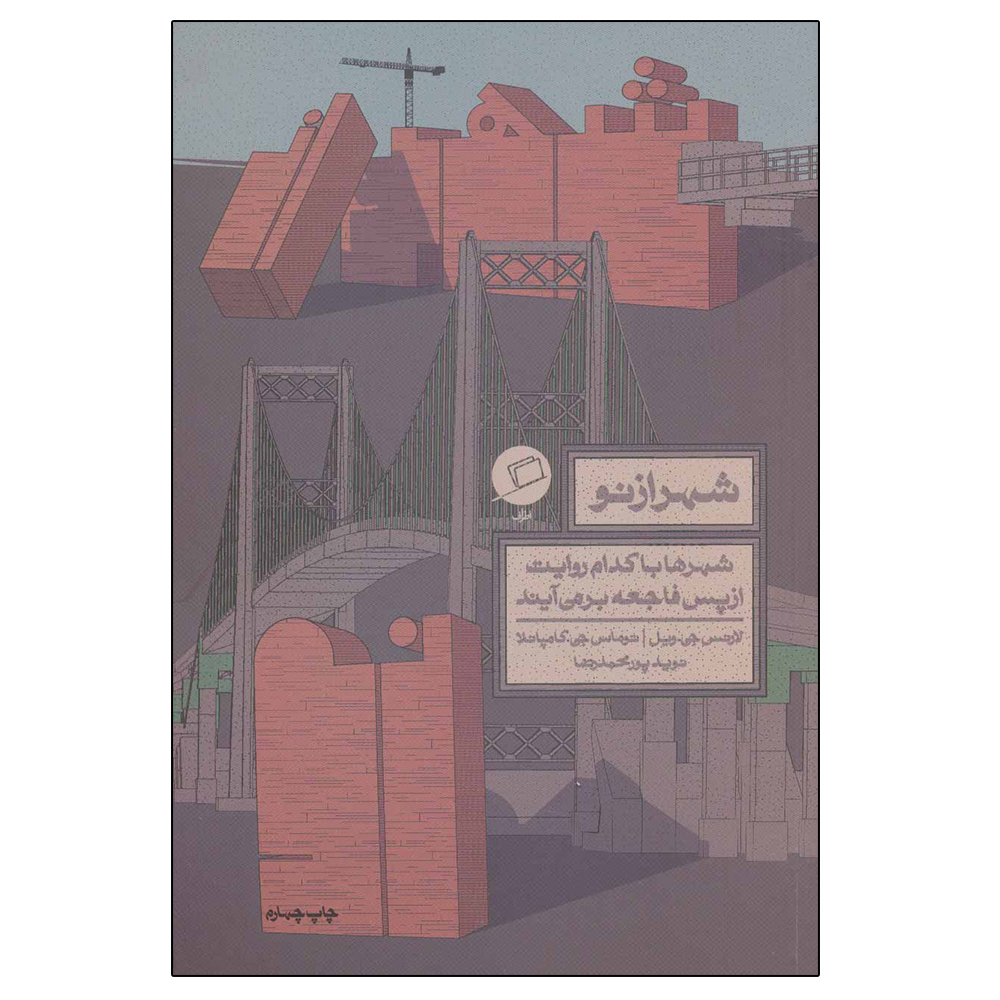 کتاب شهر از نو اثر لارنس جی. ویل نشر اطراف