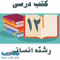دوره کامل کتاب های درسی دوازدهم رشته انسانی