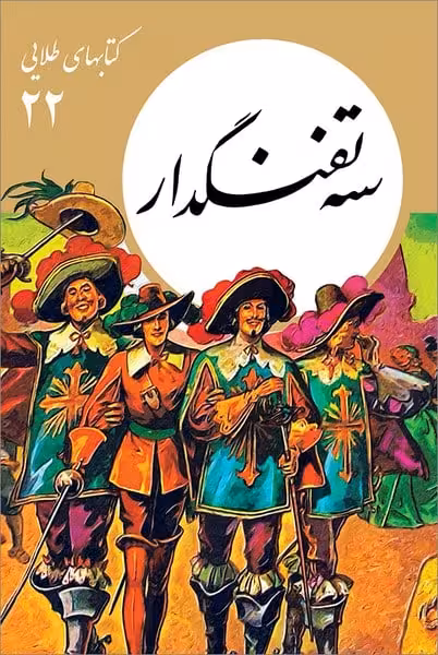 کتاب های طلایی (22) سه تفنگدار - کتاب‌فروشی کوچه کتاب