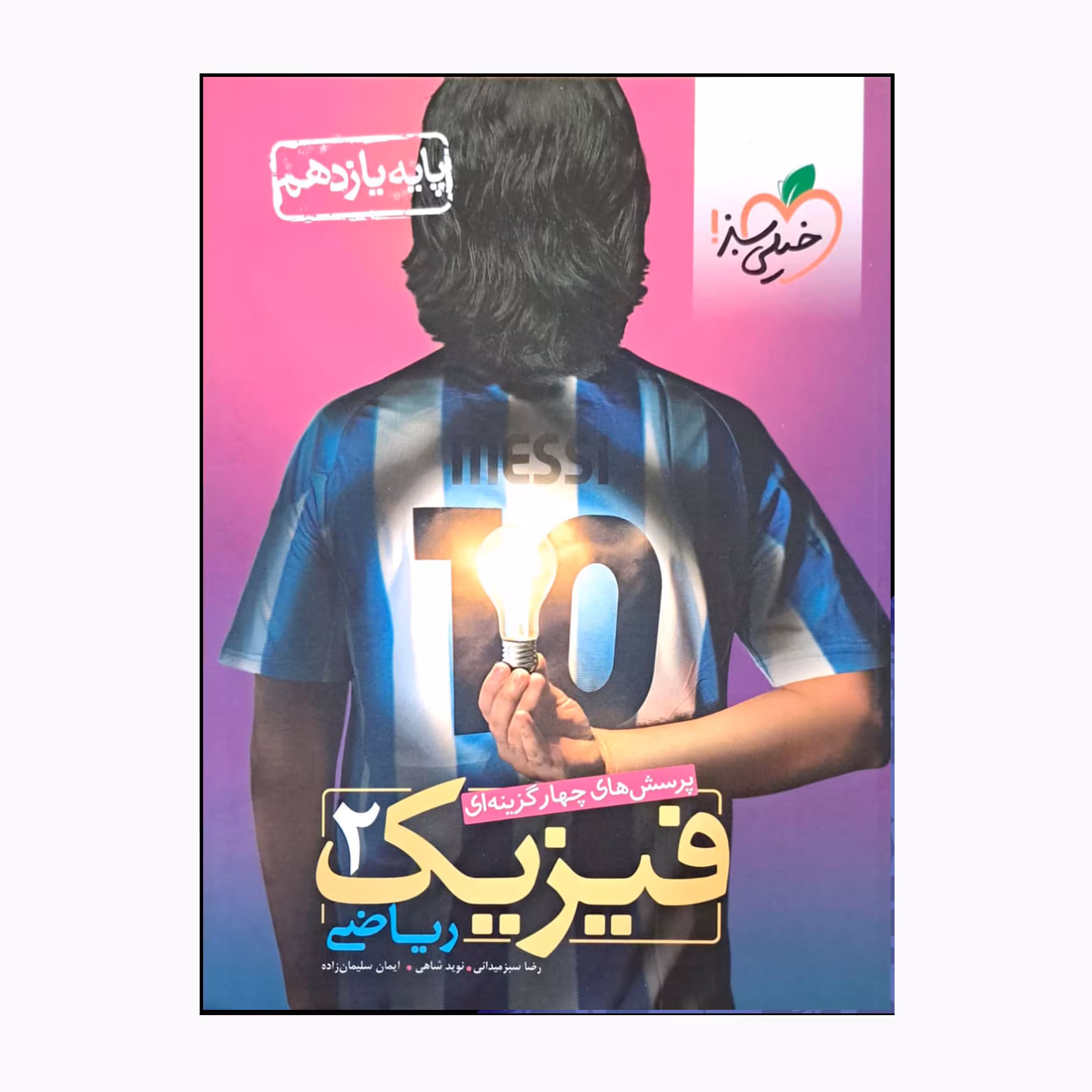 کتاب فیزیک 2 رشته ریاضی پایه یازدهم درسنامه سوال تستی و تشریحی و پاسخ اثر جمعی از نویسندگان انتشارات خیلی سبز 
