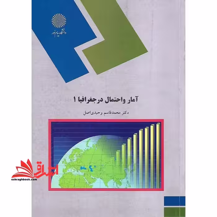 آمار و احتمال در جغرافیا (1) (رشته جغرافیا) - فروشگاه کتاب اشراق