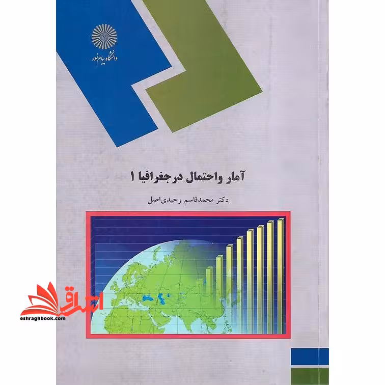 آمار و احتمال در جغرافیا (1) (رشته جغرافیا) - فروشگاه کتاب اشراق