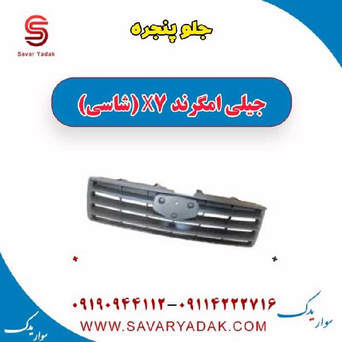 جلو پنجره جیلی امگرند X7 (شاسی)