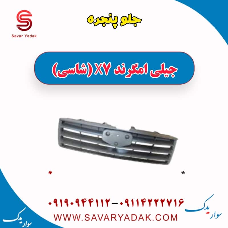 جلو پنجره جیلی امگرند X7 (شاسی)