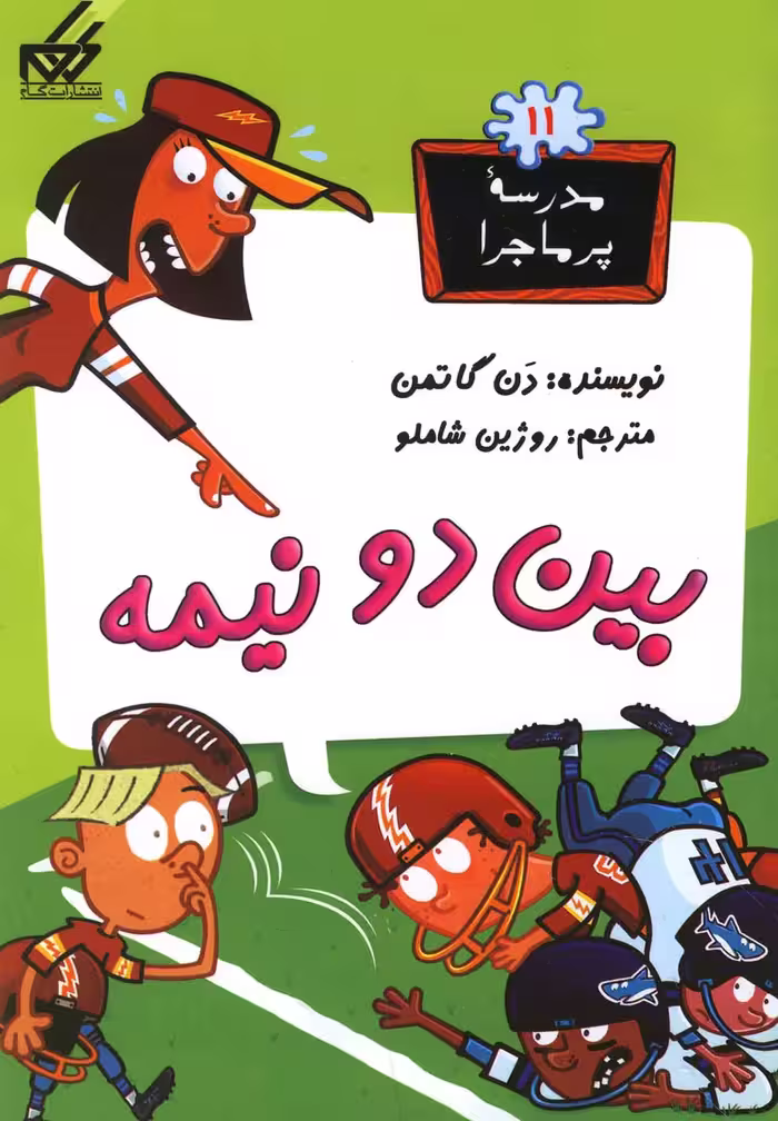 کتاب مدرسه پر ماجرا 11 بین دو نیمه اثر دن گاتمن