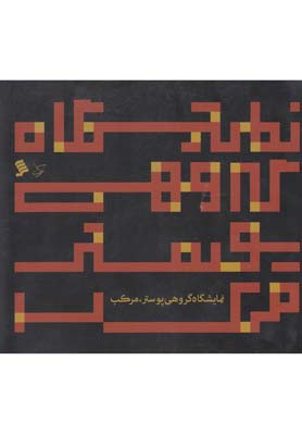 نمایشگاه گروهی پوستر مرکب