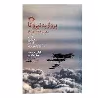 کتاب پرواز به نیروانا اثر جمعی از نویسندگان نشر نشانه