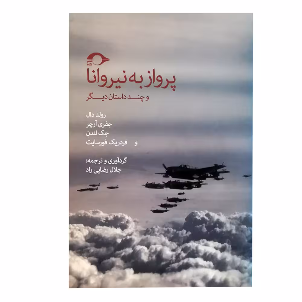 کتاب پرواز به نیروانا اثر جمعی از نویسندگان نشر نشانه