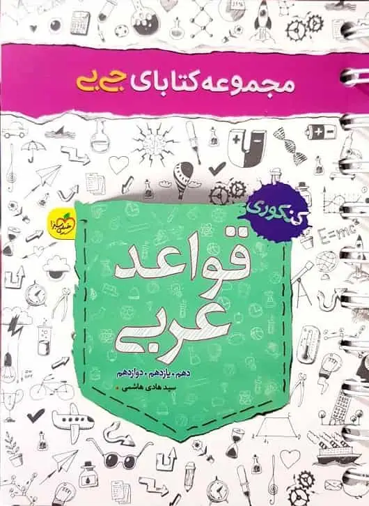 جی بی قواعد عربی کنکور خیلی سبز - بانک کتاب ماندگار-قیمت-خرید-کتاب-کمک-درسی-کنکور-دانشگاهی