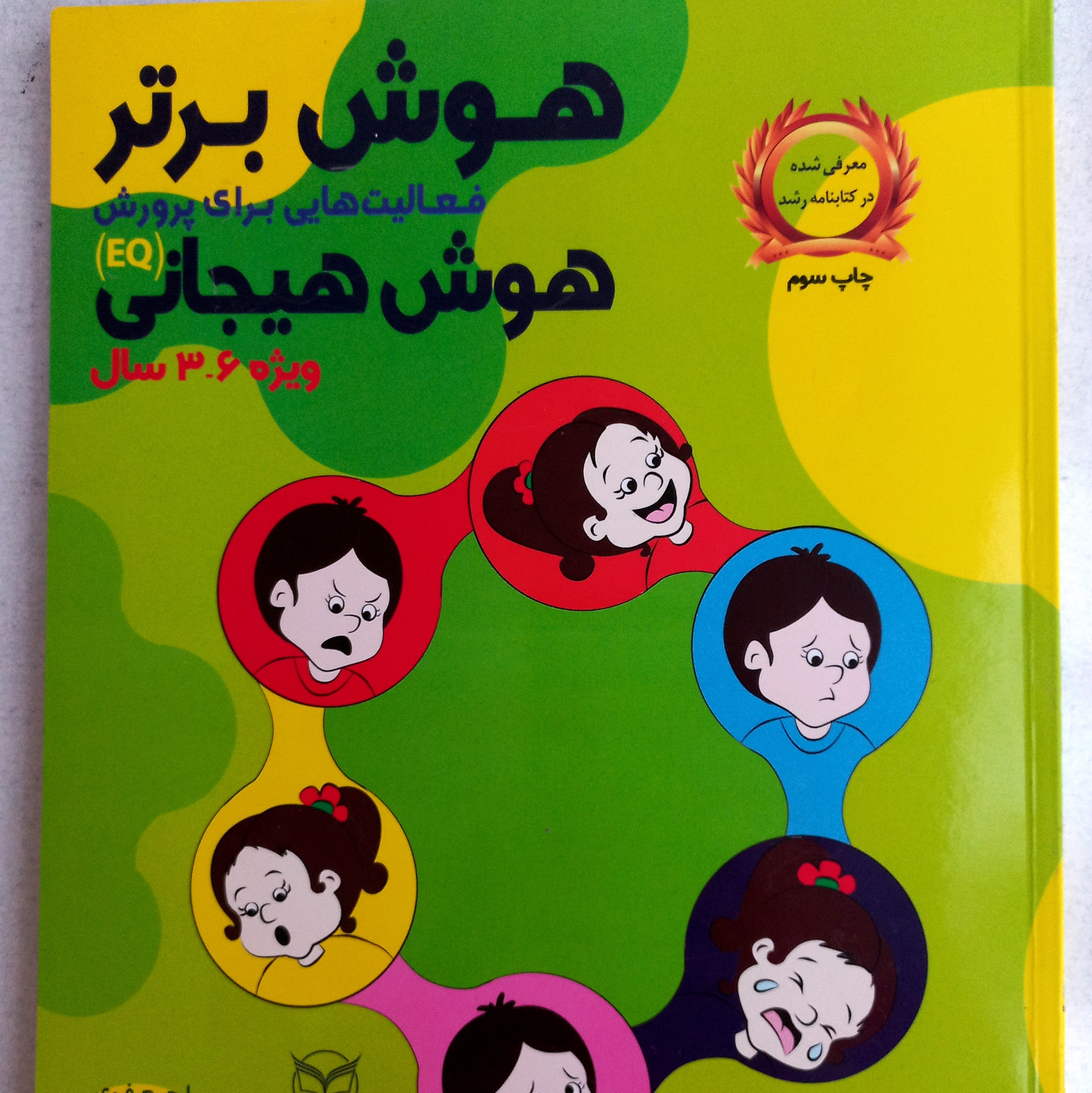 هوش برتر، فعالیتهایی برای پرورش هوش هیجانی، ویژه کودکان 3 تا 6 ساله