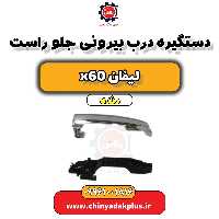 دستگیره درب بیرونی جلو راست لیفان x60 دنده