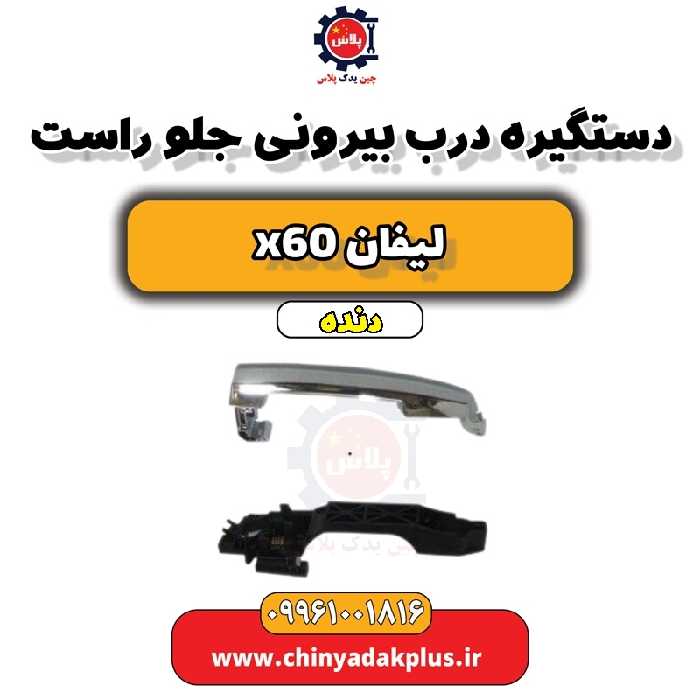 دستگیره درب بیرونی جلو راست لیفان x60 دنده