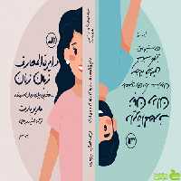 کتاب دایره المعارف زبان زنان و مردان اثر ماریو بارت ثالث - سیب ترش - SibTorsh