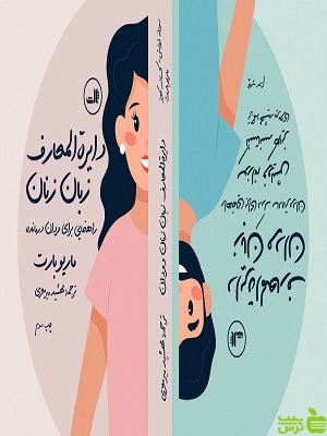 کتاب دایره المعارف زبان زنان و مردان اثر ماریو بارت ثالث - سیب ترش - SibTorsh