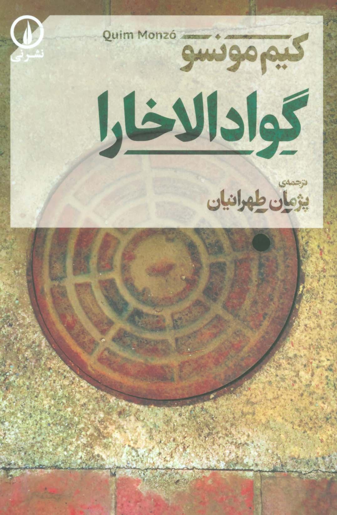 گوادالاخارا - ناشربوک | خرید آنلاین کتاب