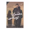 کتاب دختران کوبانی اثر  گیل تسماخ لمون انتشارات کتاب کوله پشتی